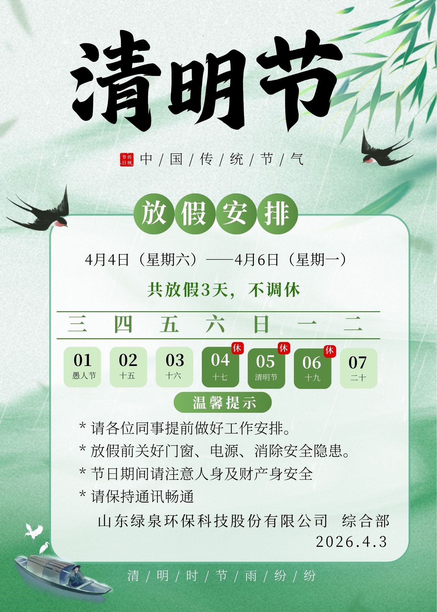 清明节放假通知公告